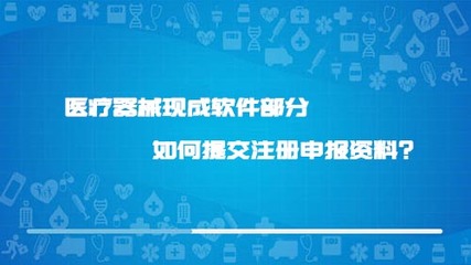 醫療器械現成軟件部分如何提交注冊申報資料?