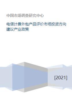 電信計費外包產品評價市場投資方向建議產業政策